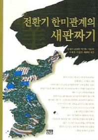 전환기 한미관계의 새판짜기