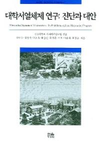 대학서열체제 연구 : 진단과 대안