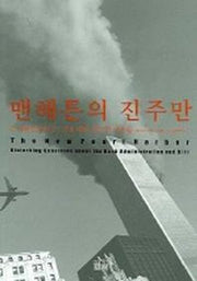 맨해튼의 진주만