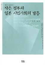 작은 정부와 일본 시민사회의 발흥