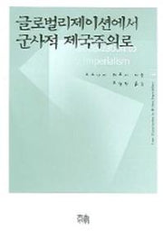 글로벌리제이션에서 군사적 제국주의로
