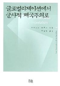 글로벌리제이션에서 군사적 제국주의로