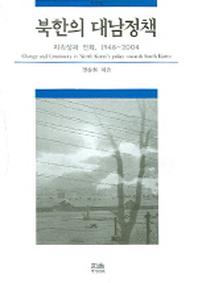 북한의 대남정책(2판)