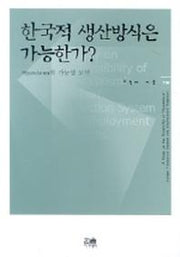 한국적 생산방식은 가능한가?(한울아카데미 738)