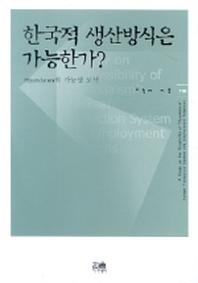 한국적 생산방식은 가능한가?(한울아카데미 738)