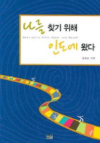 나를 찾기 위해 인도에 왔다