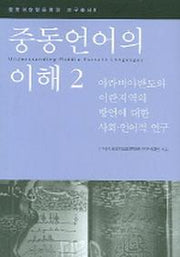 중동언어의 이해 2(중동이슬람문명권 연구총서 8)