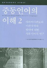 중동언어의 이해 2(중동이슬람문명권 연구총서 8)