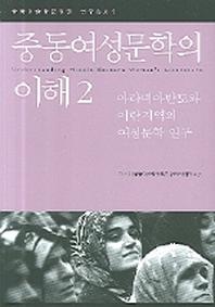 중동여성문학의 이해 2(한울아카데미 745)