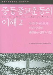 중동종교운동의 이해 2