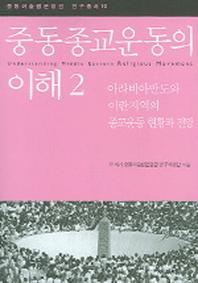 중동종교운동의 이해 2