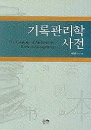 기록관리학 사전(한울아카데미 747)