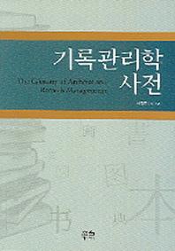 기록관리학 사전(한울아카데미 747)