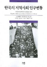한국의 지역사회 인구변동(한울아카데미 749)