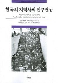 한국의 지역사회 인구변동(한울아카데미 749)