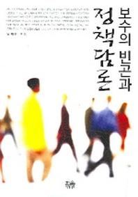 보수의 빈곤과 정책담론