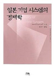 일본 기업 시스템의 경제학(한울아카데미 759)
