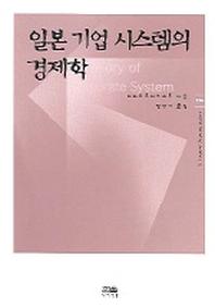 일본 기업 시스템의 경제학(한울아카데미 759)