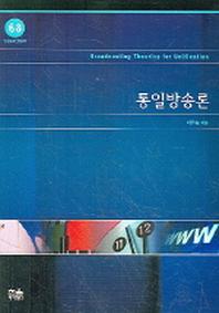 통일방송론