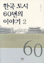 한국 도시 60년의 이야기 2