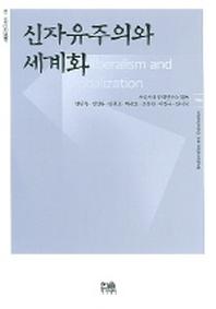 신자유주의와 세계화