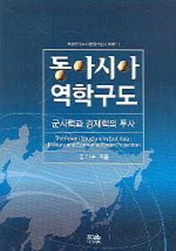 동아시아 역학구도