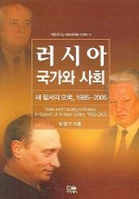 러시아 국가와 사회