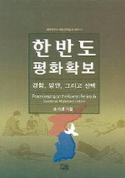 한반도 평화확보