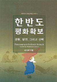 한반도 평화확보