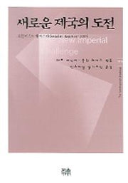 새로운 제국의 도전