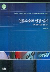 언론소송과 판결 읽기(방송문화진흥총서 67)
