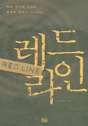 레드 라인