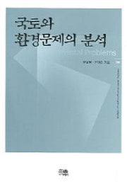 국토와 환경문제의 분석(한울아카데미 780)