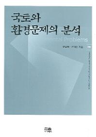 국토와 환경문제의 분석(한울아카데미 780)
