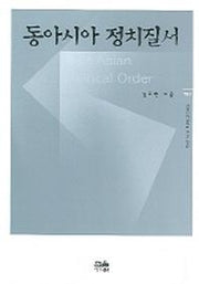 동아시아 정치질서