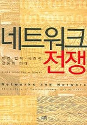 네트워크 전쟁(한울아카데미 785)