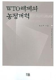 WTO체제와 농정개혁(한울아카데미 784)