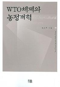 WTO체제와 농정개혁(한울아카데미 784)