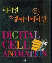 디지털 셀애니메이션