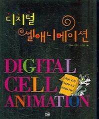 디지털 셀애니메이션