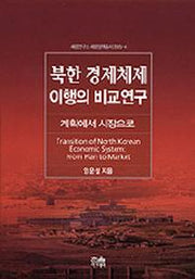 북한 경제체제 이행의 비교연구(계획에서 시장으로)(세종연구소 세종정책총서 2005-4)