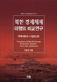 북한 경제체제 이행의 비교연구(계획에서 시장으로)(세종연구소 세종정책총서 2005-4)