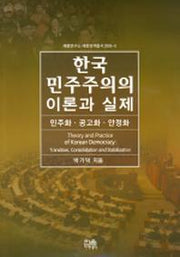 한국민주주의의 이론과 실제