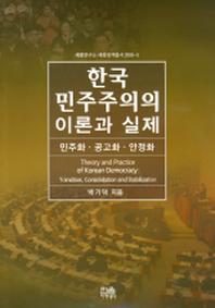 한국민주주의의 이론과 실제
