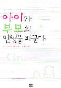 아이가 부모의 인생을 바꾼다