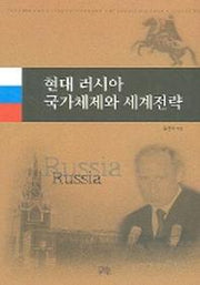 현대 러시아 국가체제와 세계전략(한울아카데미 791)