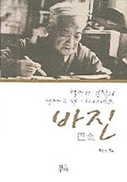 혁명과 문학의 경계에 선 아나키스트 바진(한울아카데미 794)