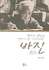 혁명과 문학의 경계에 선 아나키스트 바진(한울아카데미 794)