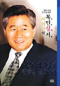 히말라야시다의 증언을 들으리라(이의근의 목민실서)