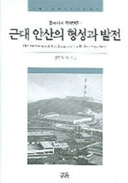 근대 안산의 형성과 발전(한국사회 지역연구 1)
